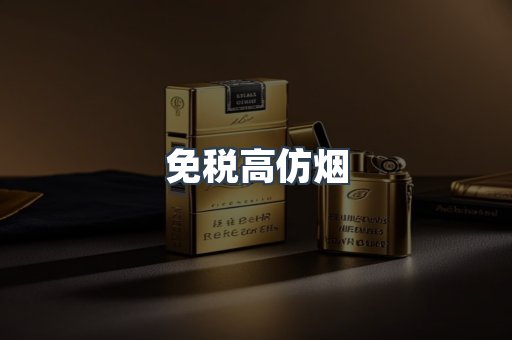 免税高仿烟